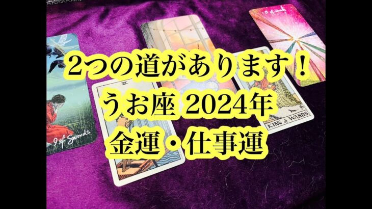 新たな道も出現！2024年うお座さんの金運・仕事運。A new path has also appeared! Money luck and work luck for Pisces in 2024