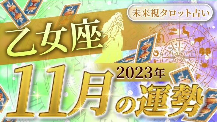 【乙女座】おとめ座🌈2023年11月💖の運勢✨✨✨仕事とお金・人間関係［未来視タロット占い］