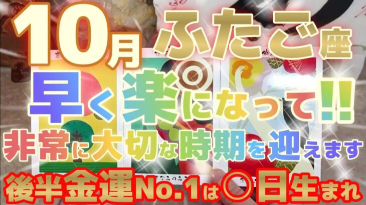 【双子座♊10月後半運勢】スパッと断ち切る！肝心要の大切な時期を迎えます！　早くアナタ様に楽になって欲しいから…！！　※金運激アップランキング有り　✡️キャラ別鑑定付き✡️