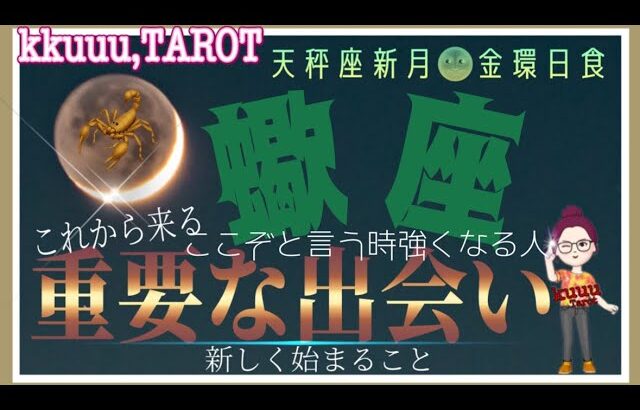 蠍座♏️さん【天秤座新月🌚メッセージ〜やって来る重要な出会い】支えられて手にする豊かさ🤲#直感リーディング #タロット占い #2023