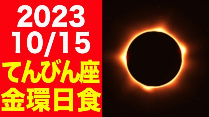 ｢お金｣｢収入｣がテーマ！2023/10/15はてんびん座金環皆既日食！個人・社会への影響を徹底解説！【天秤座新月 日蝕】