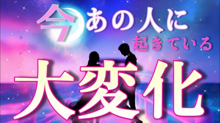 【あなたとの〇〇が変化のサイン💫】今あの人が大変化しています🌹