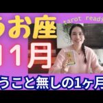 【魚座】11月🍂ご褒美月間！もう他人と比べない！努力は必ず報われる！