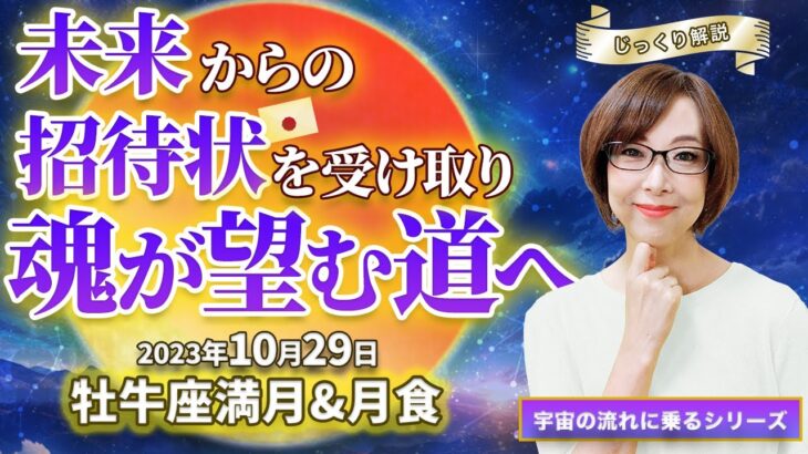 占い師の先生が解説【2023/10/29 牡牛座満月＆月食】未来からの招待状を受け取り魂が望む道へ！チャンスの波に乗る招待状を受け取るかどうかは、あなた次第【半年に１度の特別な満月】