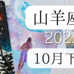 【山羊座♑︎】10月下旬 虹色の逆さの世界！人と違ってもいい 吹っ切れる NEW EARTHへ※めちゃくちゃ長くなっちゃった下旬の重要な話