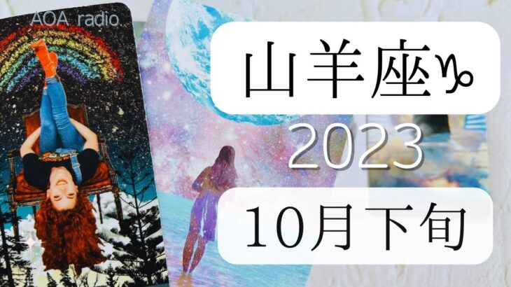 【山羊座♑︎】10月下旬 虹色の逆さの世界！人と違ってもいい 吹っ切れる NEW EARTHへ※めちゃくちゃ長くなっちゃった下旬の重要な話