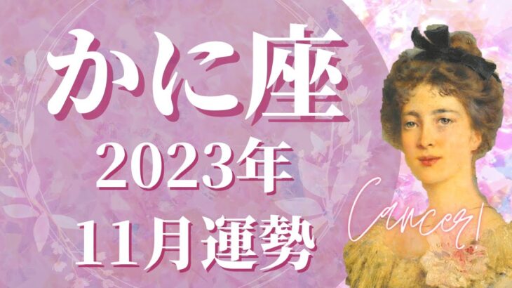 【かに座】11月の運勢　もう大丈夫、うまくいきます、”自分の考え”をどうか信じて🌈失敗を恐れず立ち向かう、新しい自分と出会う【タロット占い】【星占い】【蟹座】【占星術】