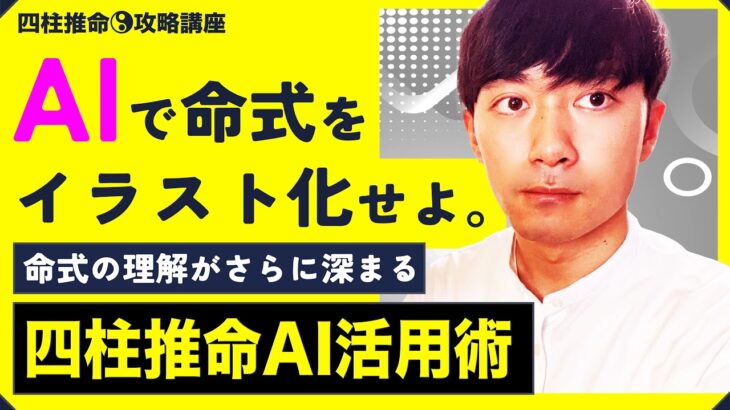 【四柱推命】命式の理解がさらに深まる四柱推命AI活用術！AIを使って命式をイラスト化…！？【攻略講座】