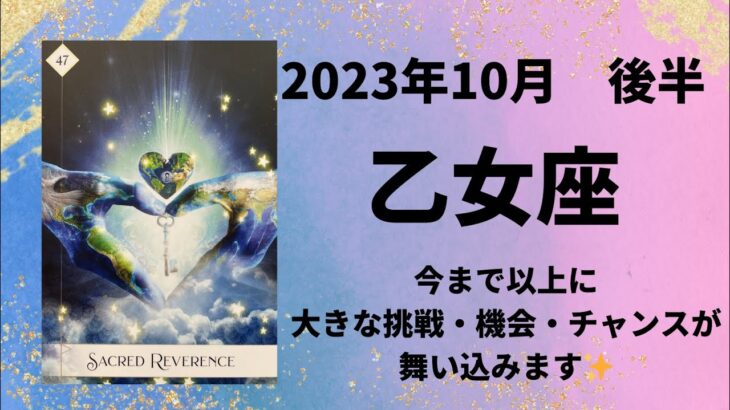 【乙女座】大転換期！新しいチャンスや挑戦の機会が訪れます✨ 【おとめ座2023年10月16～31日の運勢】