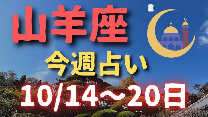 山羊座♑️今週占い🔮【10/14〜20日まで】カードリーディング⭐️