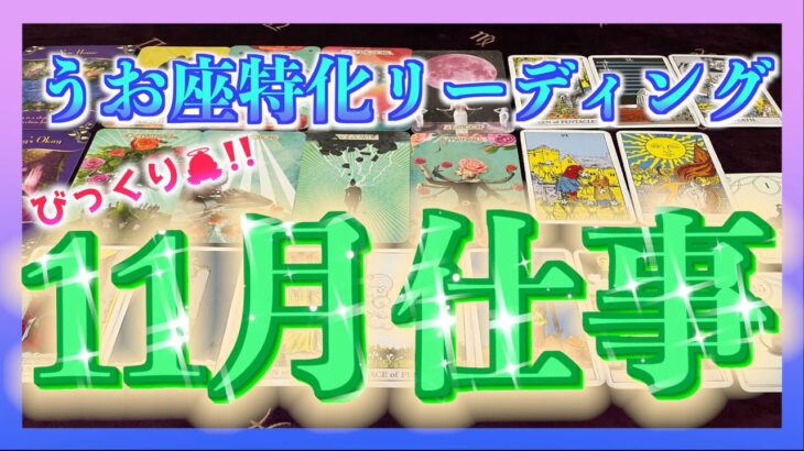 【豊かさ】うお座さんの11月の仕事運を占ってみました😊🍀