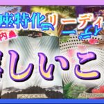 【３週間以内😳🌈】うお座さんに訪れる嬉しいこととは😆？