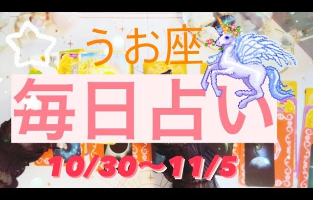 うお座✨10/30～11/5🌈♡毎日占い🔯#tarot #tarotreading #タロット占いうお座 #タロット占い魚座 #タロット恋愛 #タロット