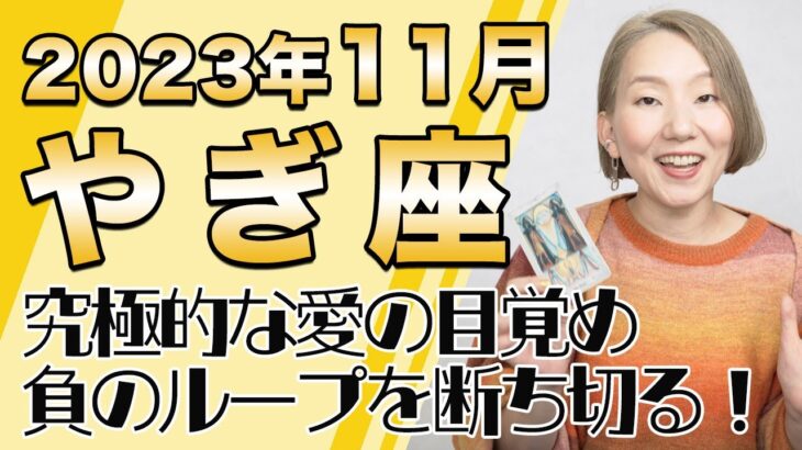 11月 やぎ座の運勢♑️ / 大きな転換点！カルマからの解放！！究極的な愛の目覚め【トートタロット & 西洋占星学】