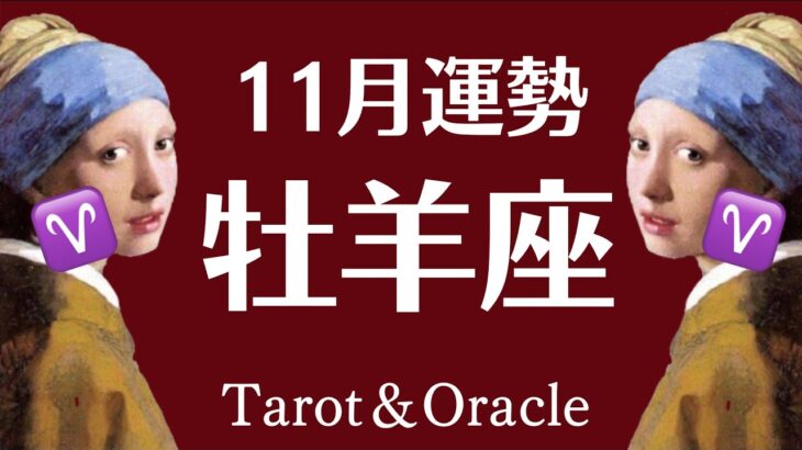 １１月の牡羊座、実はすべてが順調です！最後まで観てね。貴方に「大丈夫」を設定します。