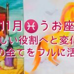 【11月♓うお座】新しい役割へと変化！　貴方の全てをフルに活かす