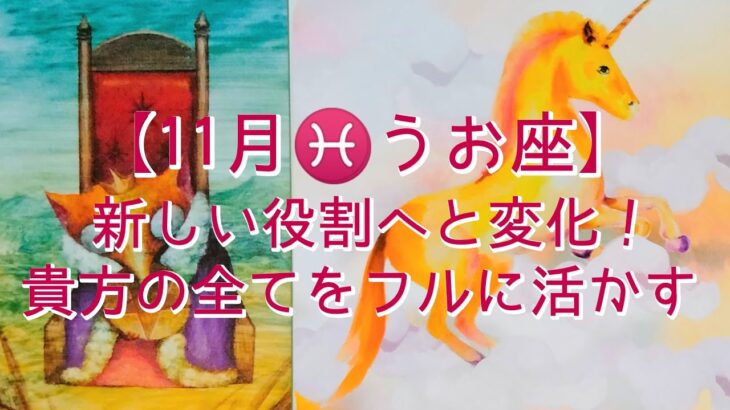 【11月♓うお座】新しい役割へと変化！　貴方の全てをフルに活かす