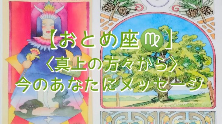 【おとめ座♍】〈真上の方々から〉今のあなたにメッセージ