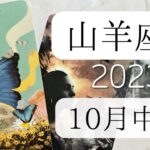 【山羊座♑︎】10月中旬 強めの最高なメッセージ！サイクルが切り替わる素敵なタイミング 光色のピースと勇気