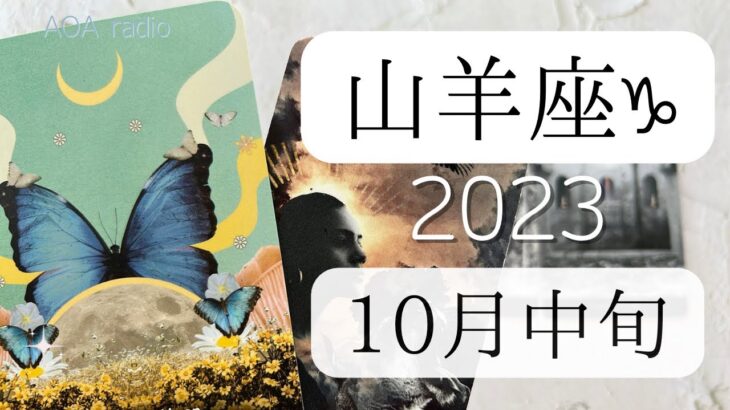 【山羊座♑︎】10月中旬 強めの最高なメッセージ！サイクルが切り替わる素敵なタイミング 光色のピースと勇気