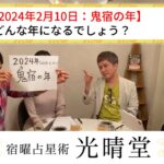 【2024年の予想に迫る】2024年2月10日から鬼宿の年です。どんな年になるでしょう？ #光晴堂 #竹本光晴 #占星術 #宿曜占星術 #未来予測