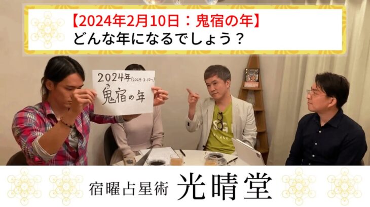 【2024年の予想に迫る】2024年2月10日から鬼宿の年です。どんな年になるでしょう？ #光晴堂 #竹本光晴 #占星術 #宿曜占星術 #未来予測