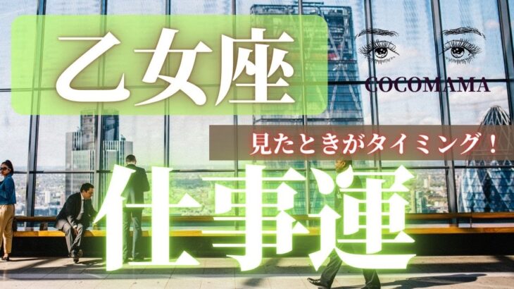 乙女座♍️ 【お仕事運⭐見たときがタイミング】ココママの個人鑑定級タロット占い🔮