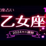 乙女座（おとめ座）2024年の運勢｜全体運・恋愛運・仕事運・金運. – 2024年星座別の運勢.