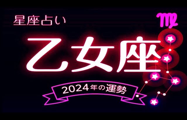 乙女座（おとめ座）2024年の運勢｜全体運・恋愛運・仕事運・金運. – 2024年星座別の運勢.