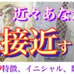 【🌸もうそろそろ⁉️⭐️】特徴、イニシャル、お相手様に関わる数字❤️近々あなたに急接近する人❤️