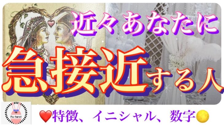 【🌸もうそろそろ⁉️⭐️】特徴、イニシャル、お相手様に関わる数字❤️近々あなたに急接近する人❤️