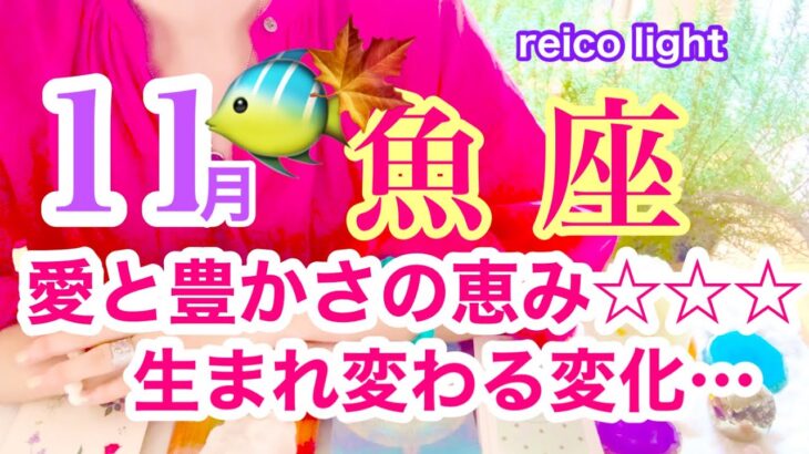 【魚座⭐️11月】愛と豊かさの恵み☆なだれ込む！生まれ変わる変化！【あなたが目醒めるカードリーディング】2023.運勢☆