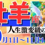 【牡羊座♈️】2023年10月1日〜11月1日🌈奇跡の劇的大好転🌟とんとん拍子🌟秋分を超えて大きな実りに🦄【幸せ最適化タロット】【恋愛 仕事 人間関係】【星座占い タロット占い 牡羊座 おひつじ座】