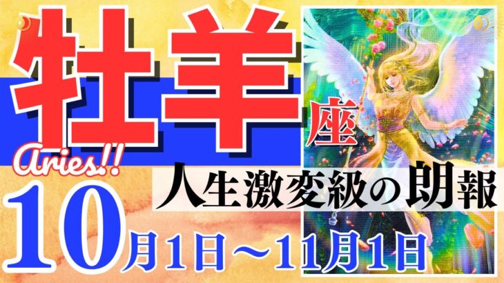 【牡羊座♈️】2023年10月1日〜11月1日🌈奇跡の劇的大好転🌟とんとん拍子🌟秋分を超えて大きな実りに🦄【幸せ最適化タロット】【恋愛 仕事 人間関係】【星座占い タロット占い 牡羊座 おひつじ座】