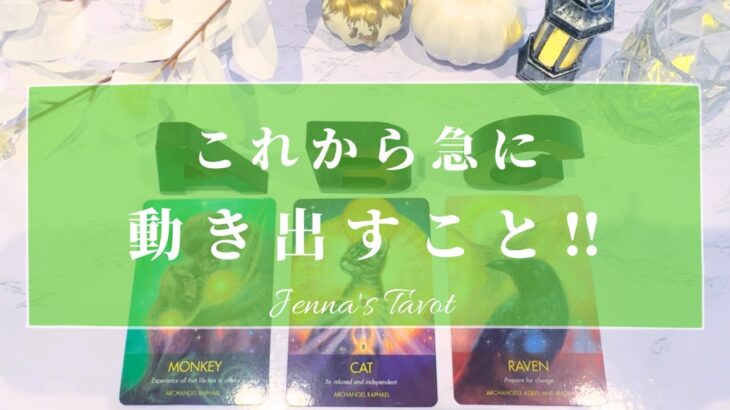 何かが動き出します😳‼️【タロット🔮】これから急に動き出すこと💫【オラクルカード】人生・夢・運勢・変化・仕事・人間関係・恋愛・悩み・願望実現・未来・出会い・恋の行方