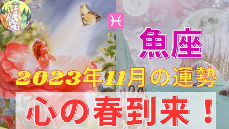 うお座さん♓️🐠✨11月の開運メッセージ⭐️トラウマの雪解けが始まりました🌸4日と13日が鍵🔑