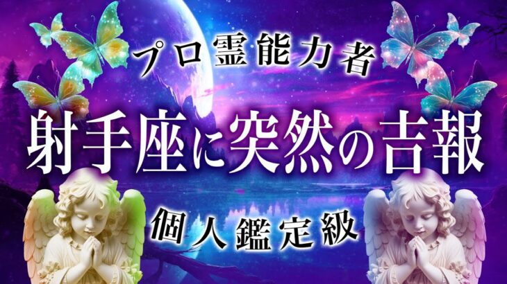 【完全♐️霊視】射手座にもうくる重要な吉報🔮11月に起きることを完全霊視【タロット鑑定】