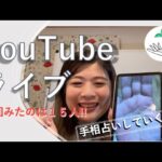 手相占いえみ　YouTubeLive　2023.10.01