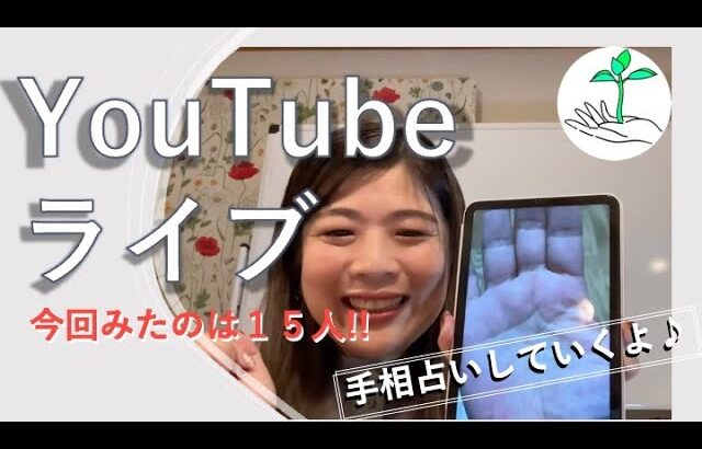 手相占いえみ　YouTubeLive　2023.10.01