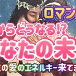 ✨💖✨【最強愛のエネルギー届いてます】出会い・恋愛・結婚💖ロマンス編✨👼💖💍✨これからどうなる⁉︎あなたの未来✨💖✨タロット・占い・オラクルカード・スピリチュアルリーディング