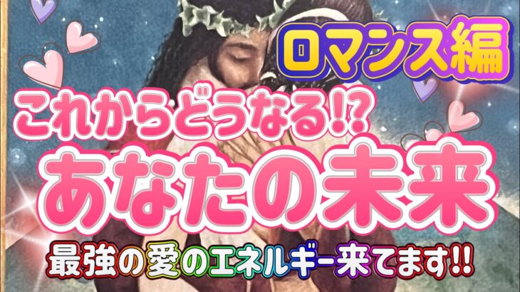 ✨💖✨【最強愛のエネルギー届いてます】出会い・恋愛・結婚💖ロマンス編✨👼💖💍✨これからどうなる⁉︎あなたの未来✨💖✨タロット・占い・オラクルカード・スピリチュアルリーディング