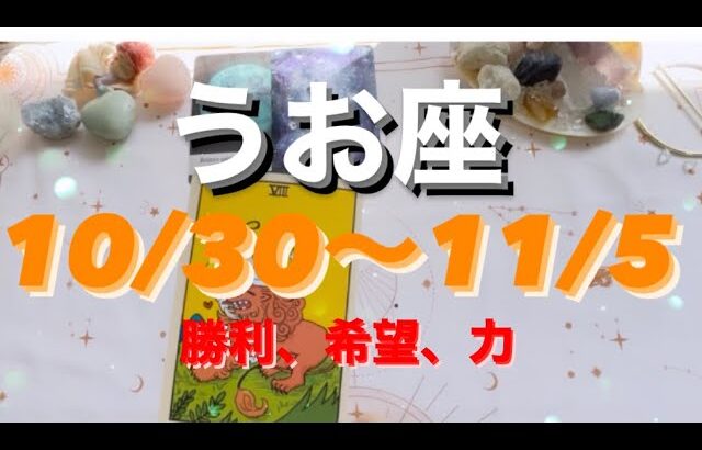 うお座✨10/30～11/5🌈希望に満ちた1週間！勝利に期待🎉#tarot #tarotreading #タロット占いうお座 #タロット占い魚座 #タロット恋愛 #タロット