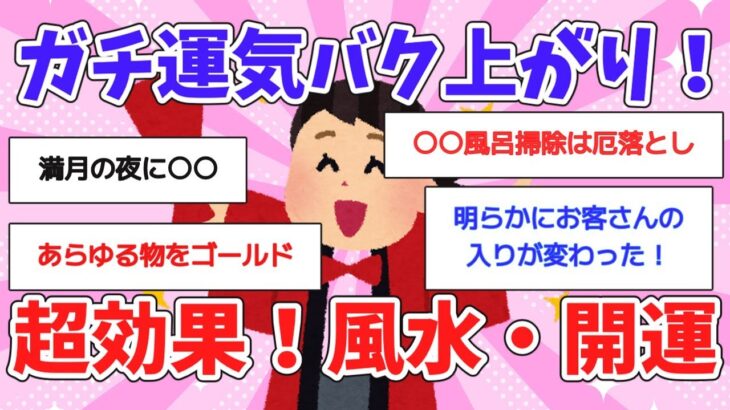 【有益スレ】ガチでどんどん運気が良くなる！コレすごい！ほんとに効果ある！オススメの風水・開運法！【ガルちゃんまとめ】