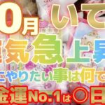 【射手座♐10月後半運勢】神々からのお問い合わせ、アナタ様は答えられますか？　疑いが晴れたら願望成就はめっちゃ近い♬　※金運激アップランキング有り　✡️キャラ別鑑定付き✡️