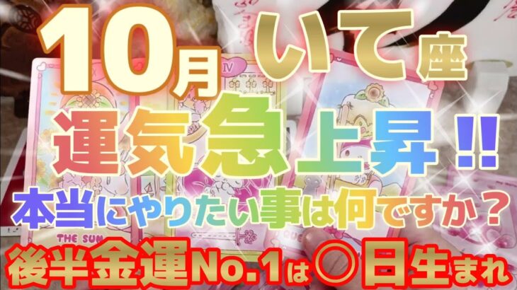 【射手座♐10月後半運勢】神々からのお問い合わせ、アナタ様は答えられますか？　疑いが晴れたら願望成就はめっちゃ近い♬　※金運激アップランキング有り　✡️キャラ別鑑定付き✡️