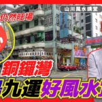 (字幕) 港島區九運好風水宜忌解說（灣仔、銅鑼灣）︱#風水入門教學 7《#山川風水講堂︱第163集》