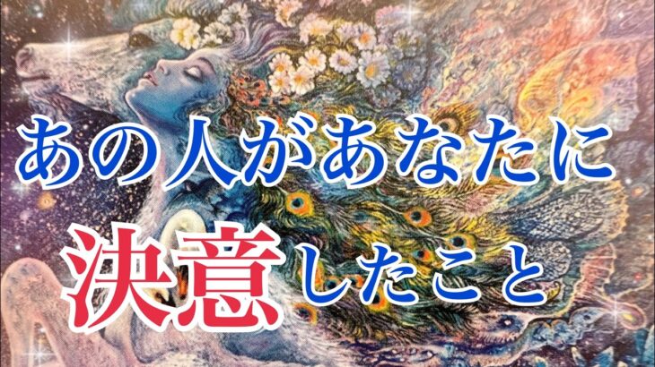 【告知があります】焦っているお相手さまいらっしゃいます💦あの人があなたに決意すること