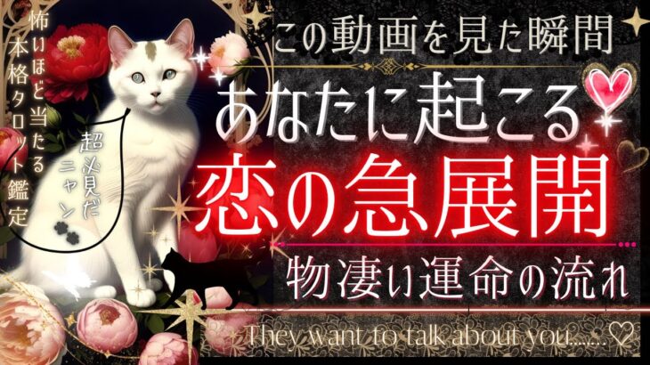 スゴいっ💓🫣お相手様との˚✧₊༚❤️恋の急展開のタイミング❤️✧₊【忖度一才なし❤︎有料鑑定級❤︎】