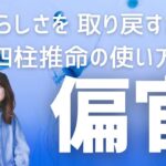 【四柱推命】自分らしさを取り戻すための星の使い方【偏官】