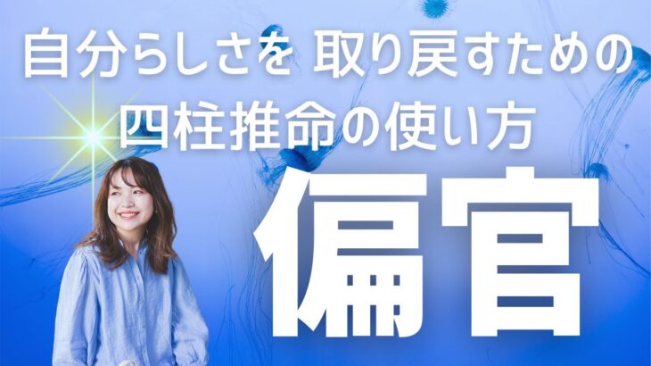 【四柱推命】自分らしさを取り戻すための星の使い方【偏官】